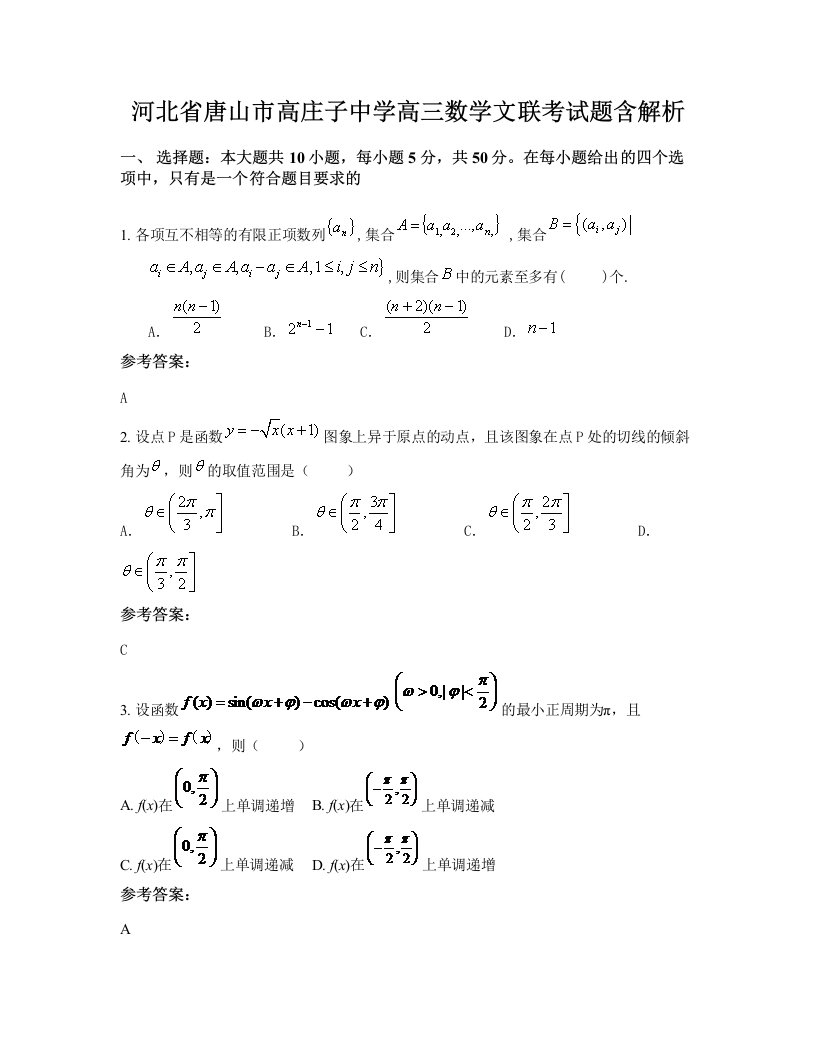 河北省唐山市高庄子中学高三数学文联考试题含解析