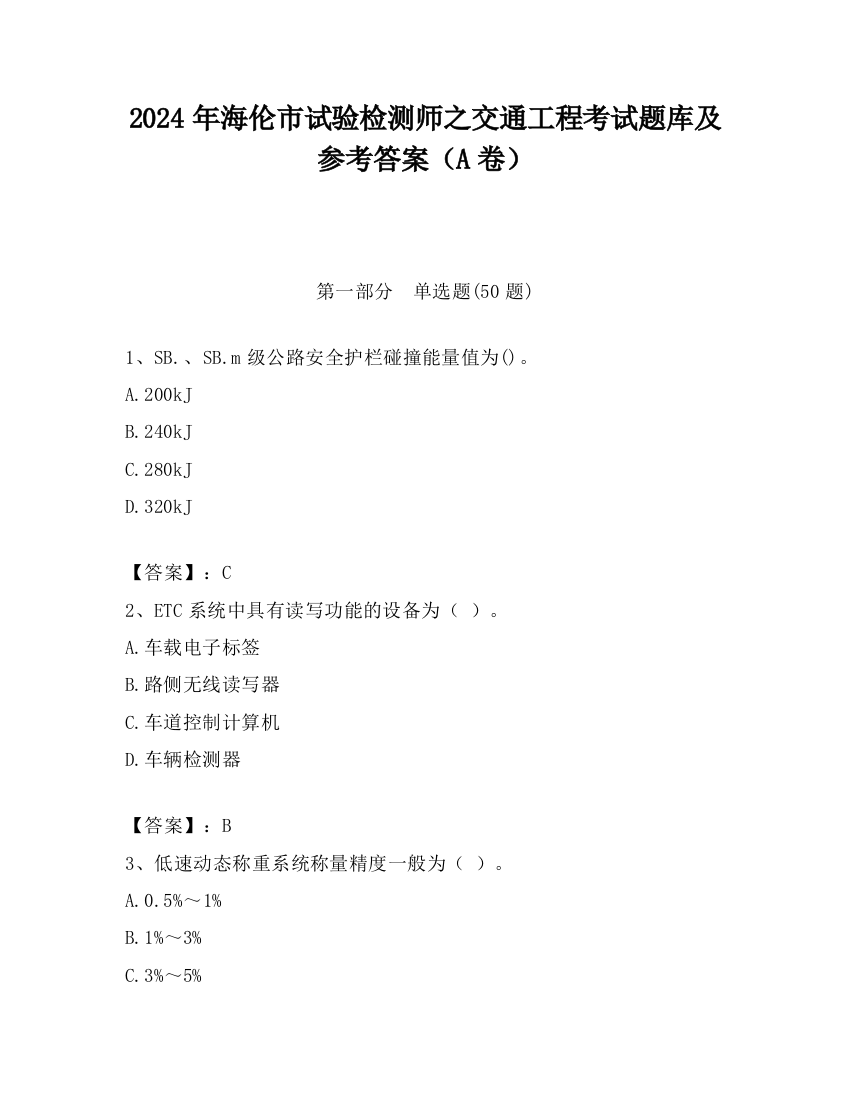 2024年海伦市试验检测师之交通工程考试题库及参考答案（A卷）