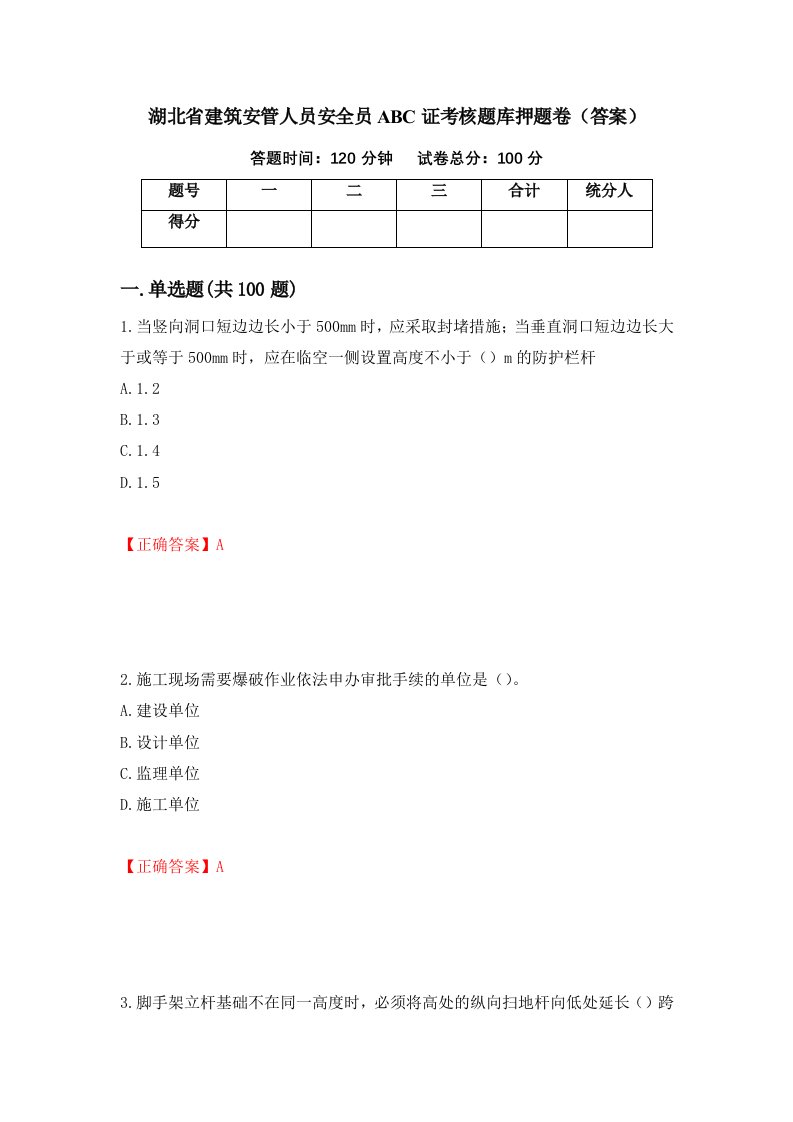 湖北省建筑安管人员安全员ABC证考核题库押题卷答案81