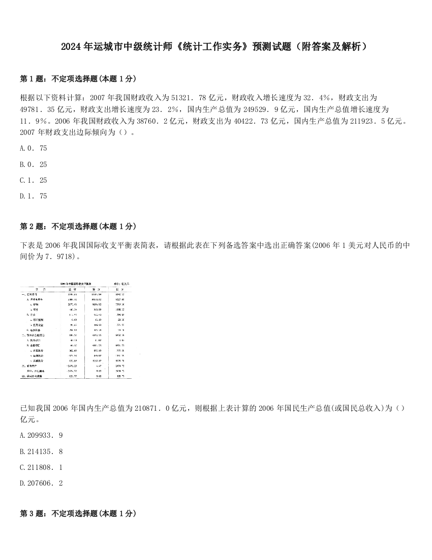 2024年运城市中级统计师《统计工作实务》预测试题（附答案及解析）