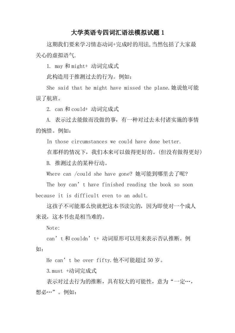 大学英语专四词汇语法模拟试题1