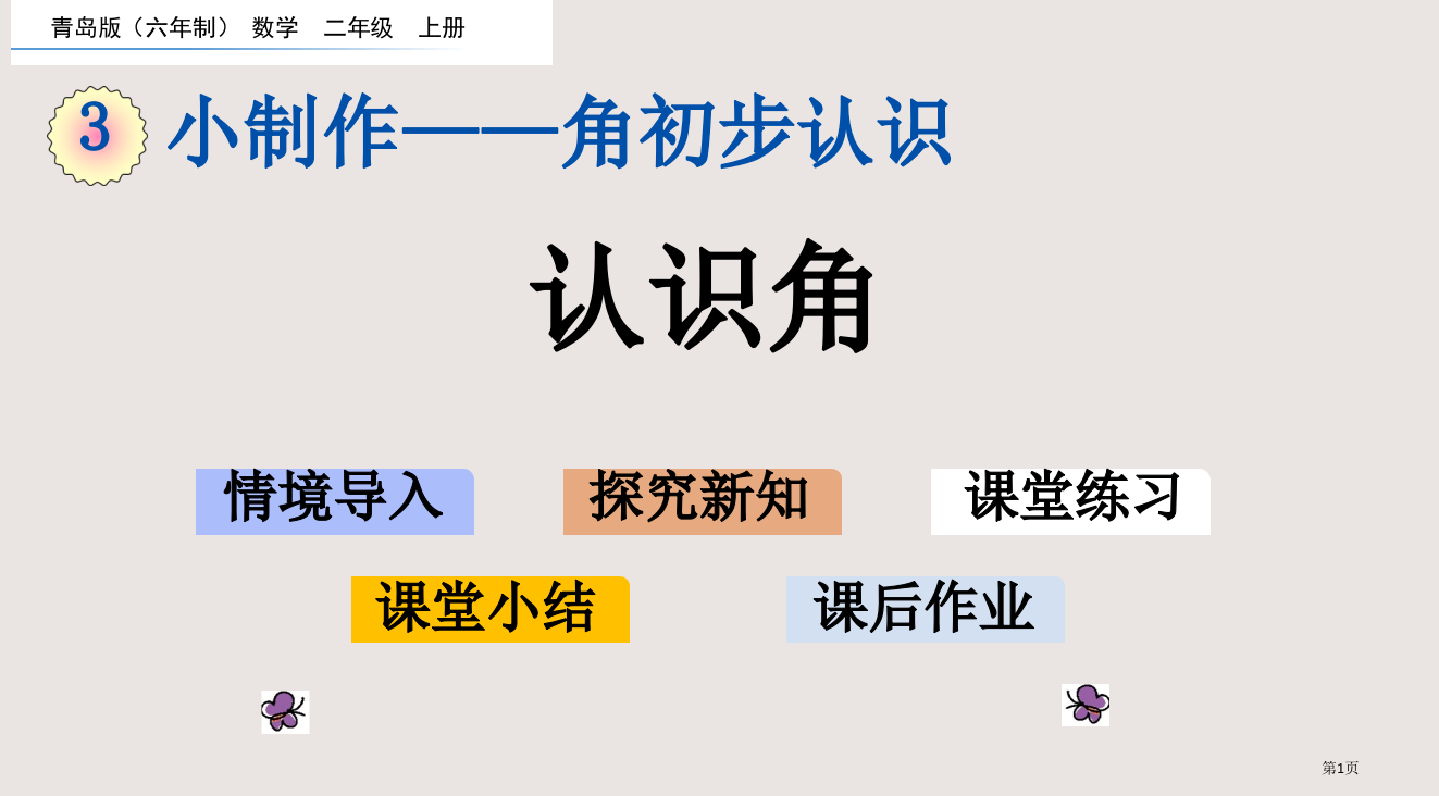 青岛版二年级3.1-认识角市公共课一等奖市赛课金奖课件