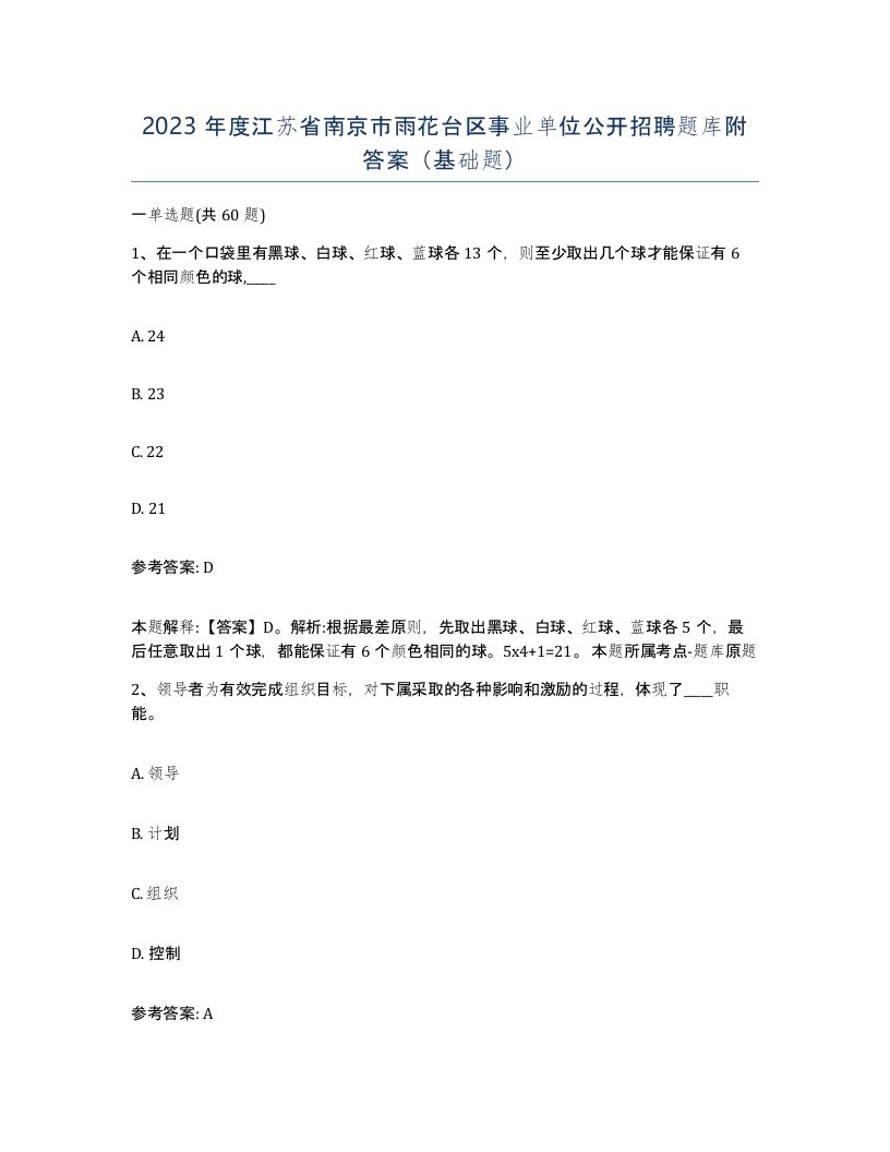 2023年度江苏省南京市雨花台区事业单位公开招聘题库附答案基础题