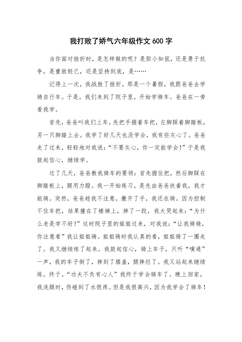 我打败了娇气六年级作文600字