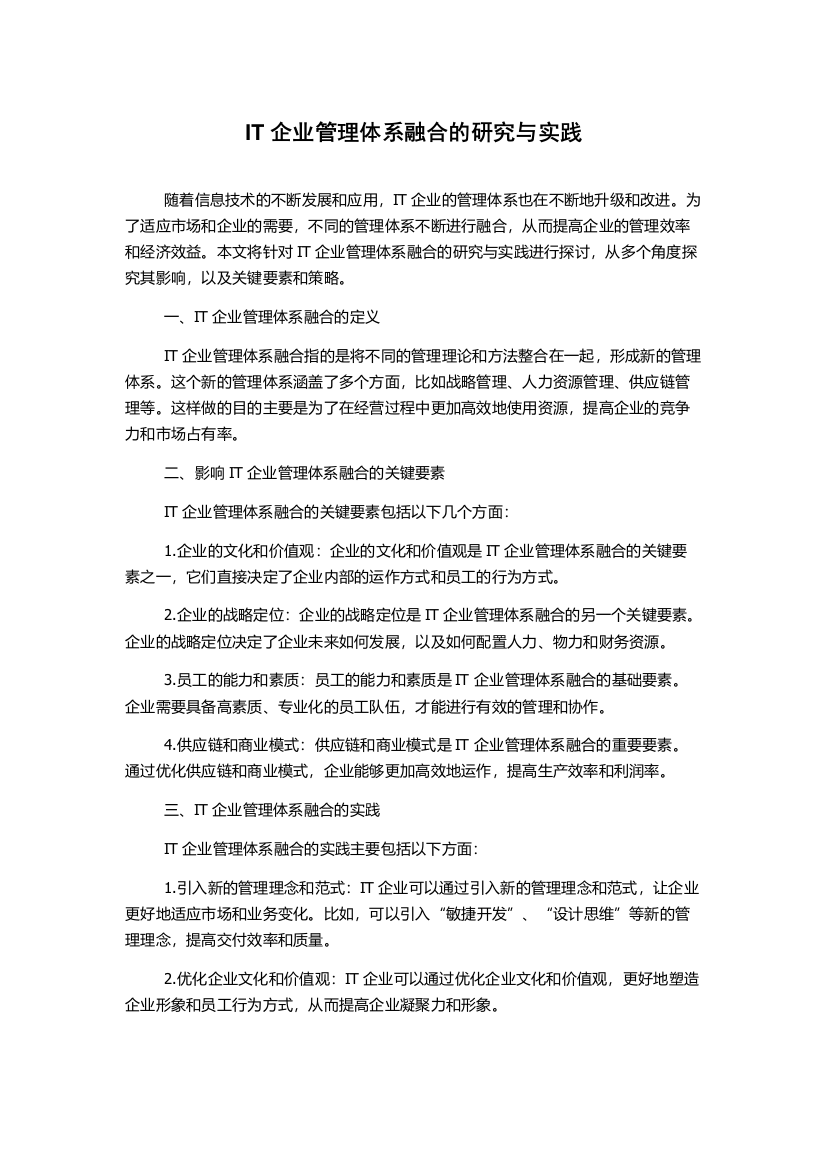 IT企业管理体系融合的研究与实践