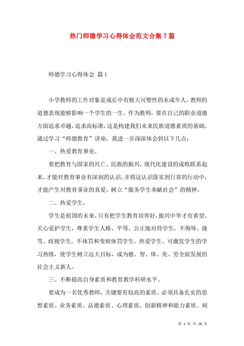 热门师德学习心得体会范文合集7篇