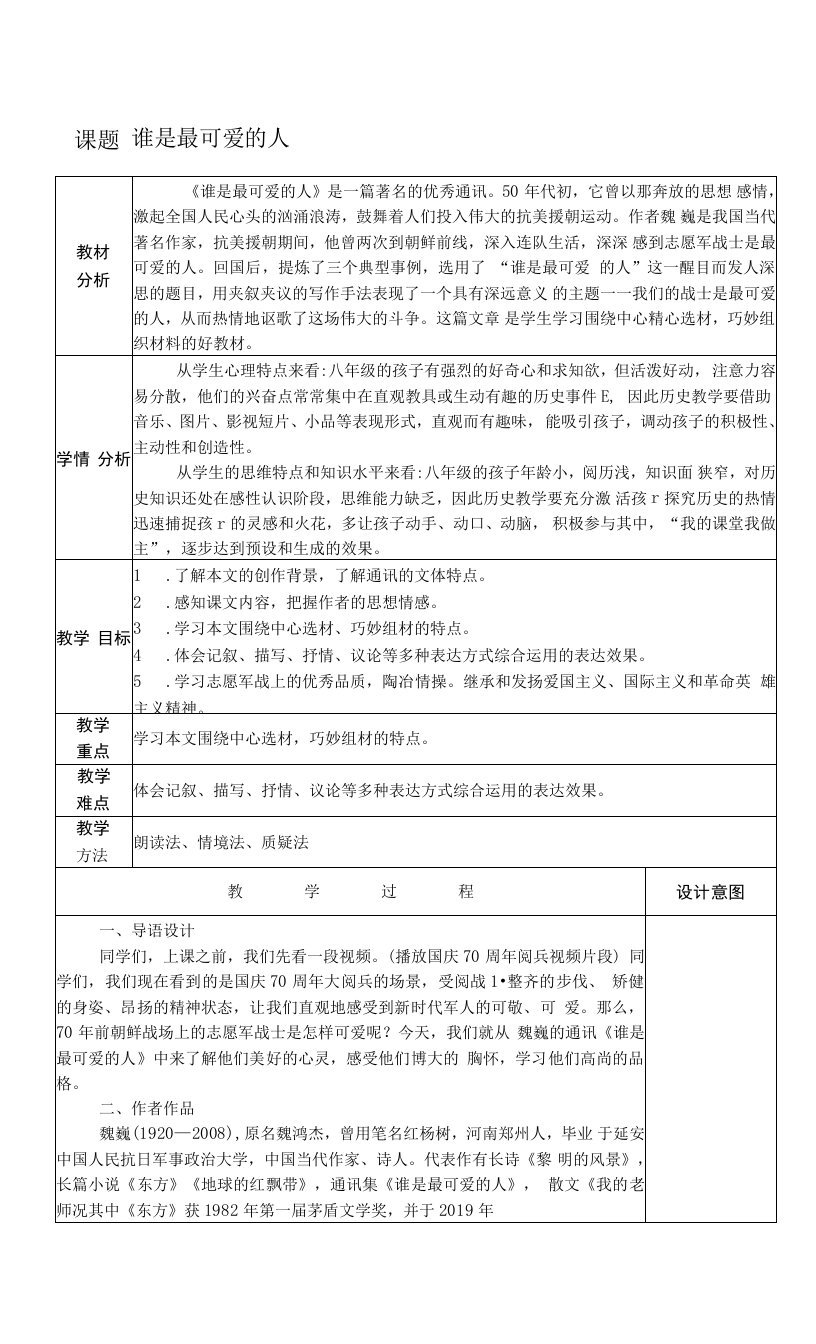 谁是最可爱的人公开课