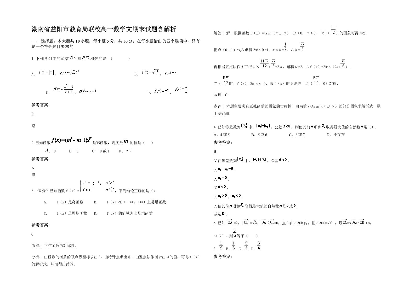 湖南省益阳市教育局联校高一数学文期末试题含解析