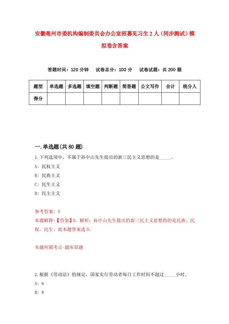 安徽亳州市委机构编制委员会办公室招募见习生2人同步测试模拟卷含答案0