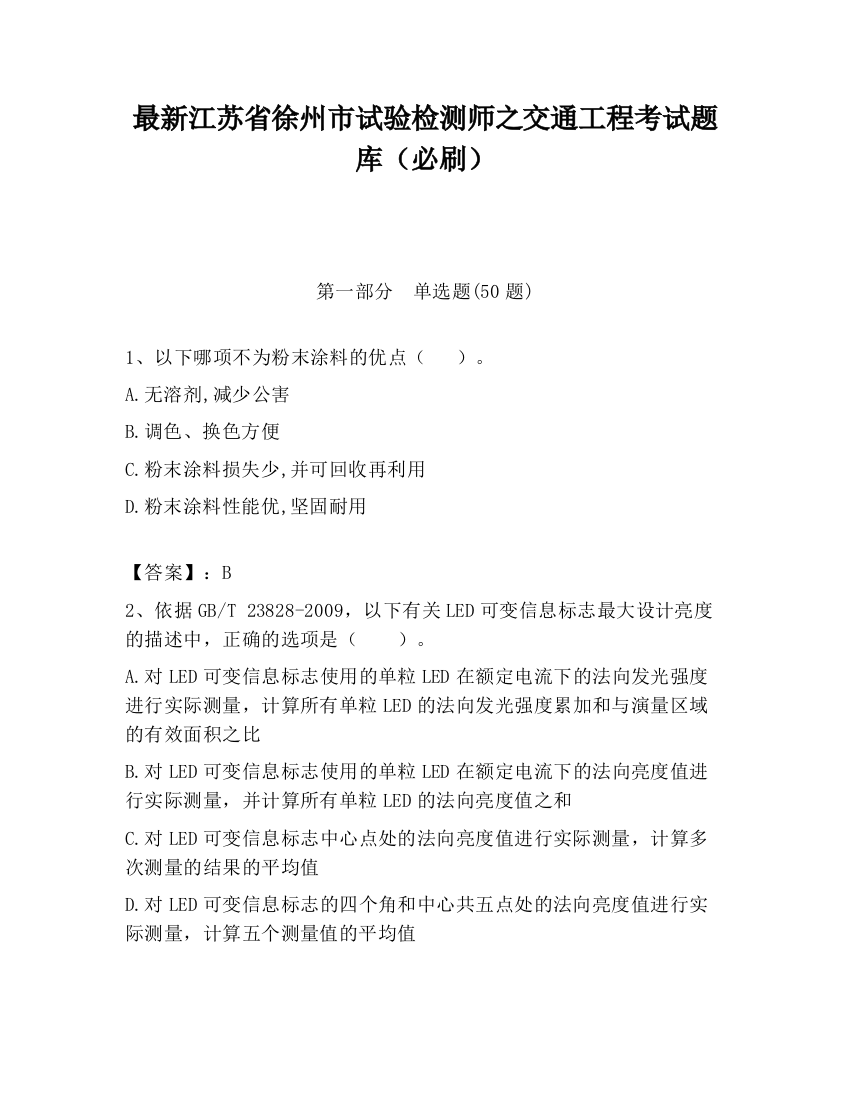 最新江苏省徐州市试验检测师之交通工程考试题库（必刷）