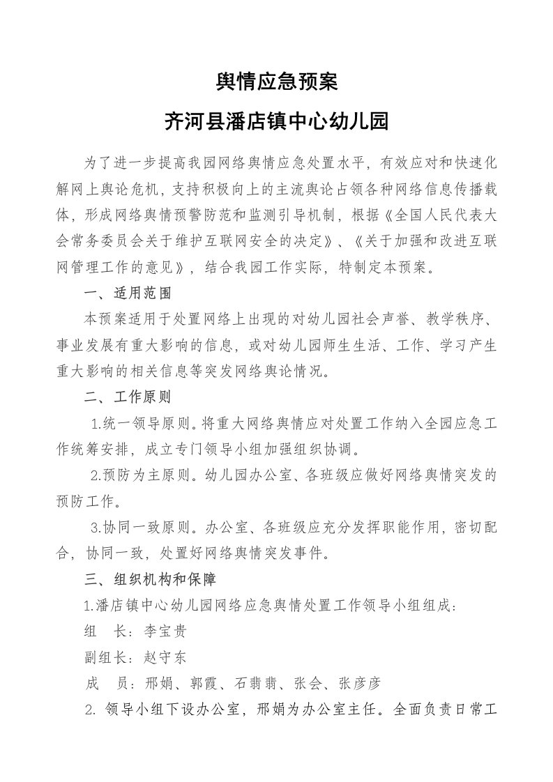 潘店镇中心幼儿园网络舆情应急预案