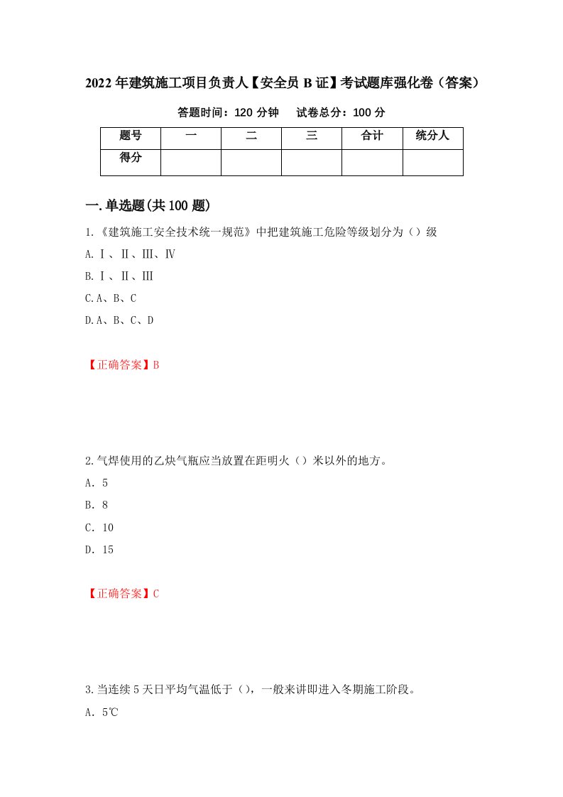 2022年建筑施工项目负责人安全员B证考试题库强化卷答案73