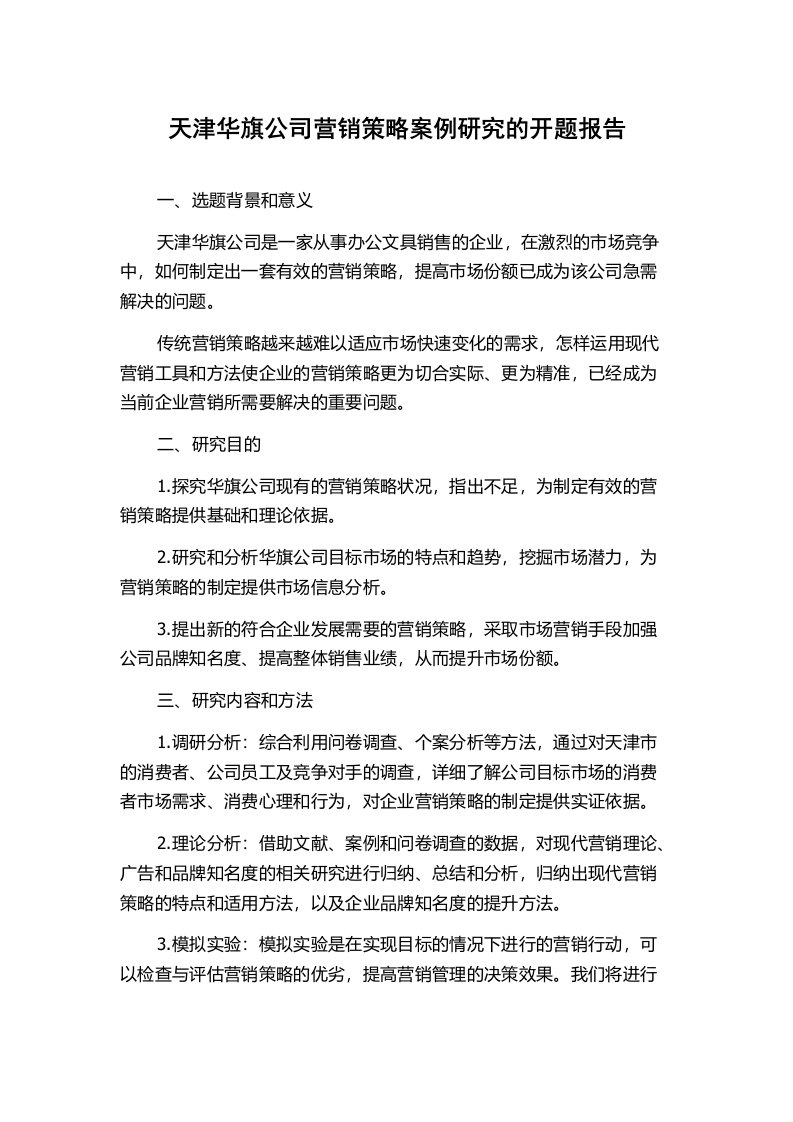 天津华旗公司营销策略案例研究的开题报告