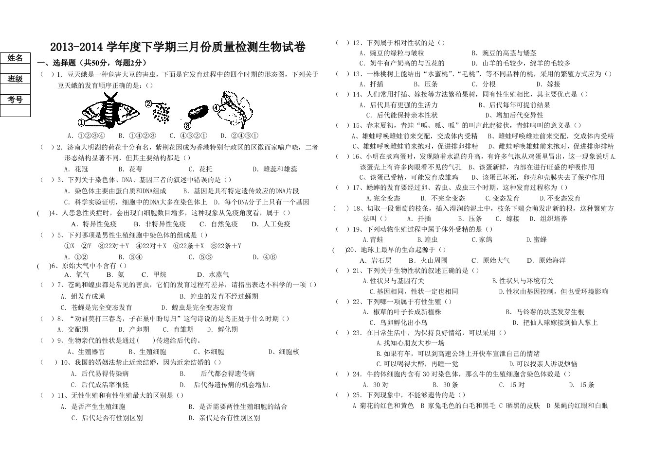 八年级生物三月质量检测