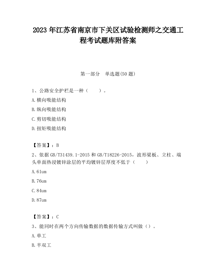 2023年江苏省南京市下关区试验检测师之交通工程考试题库附答案