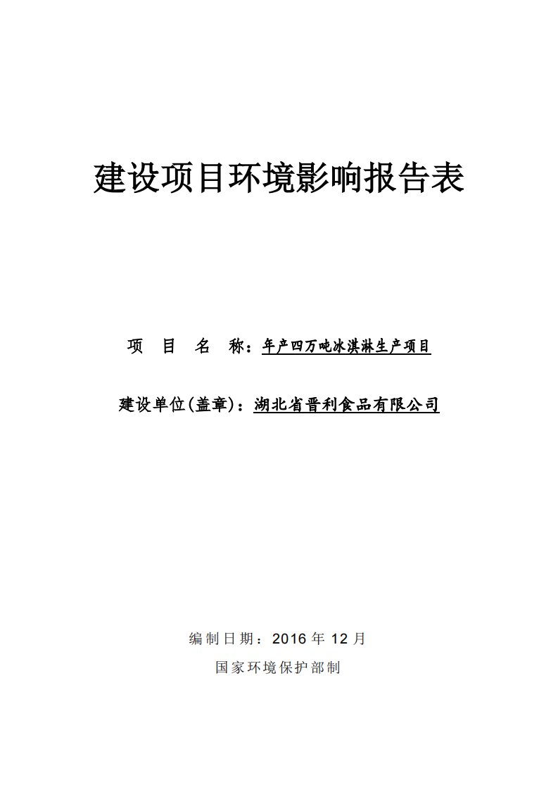 湖北省荆州市年产四万吨冰淇淋生产项目1