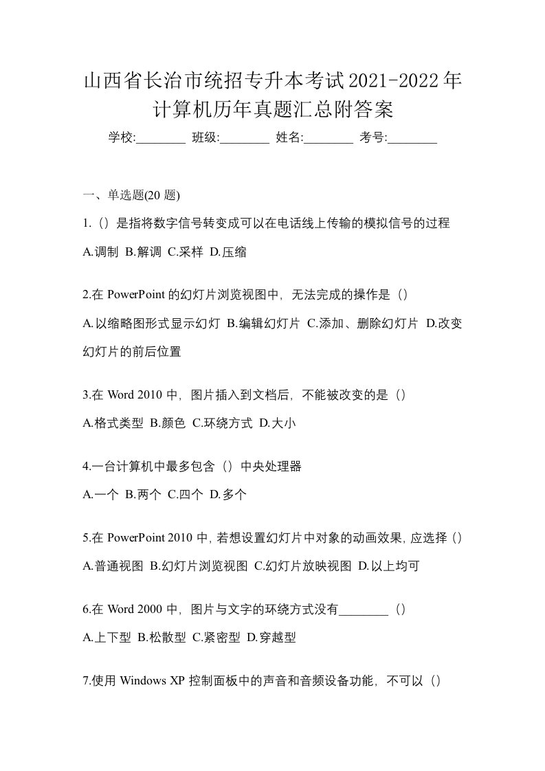 山西省长治市统招专升本考试2021-2022年计算机历年真题汇总附答案