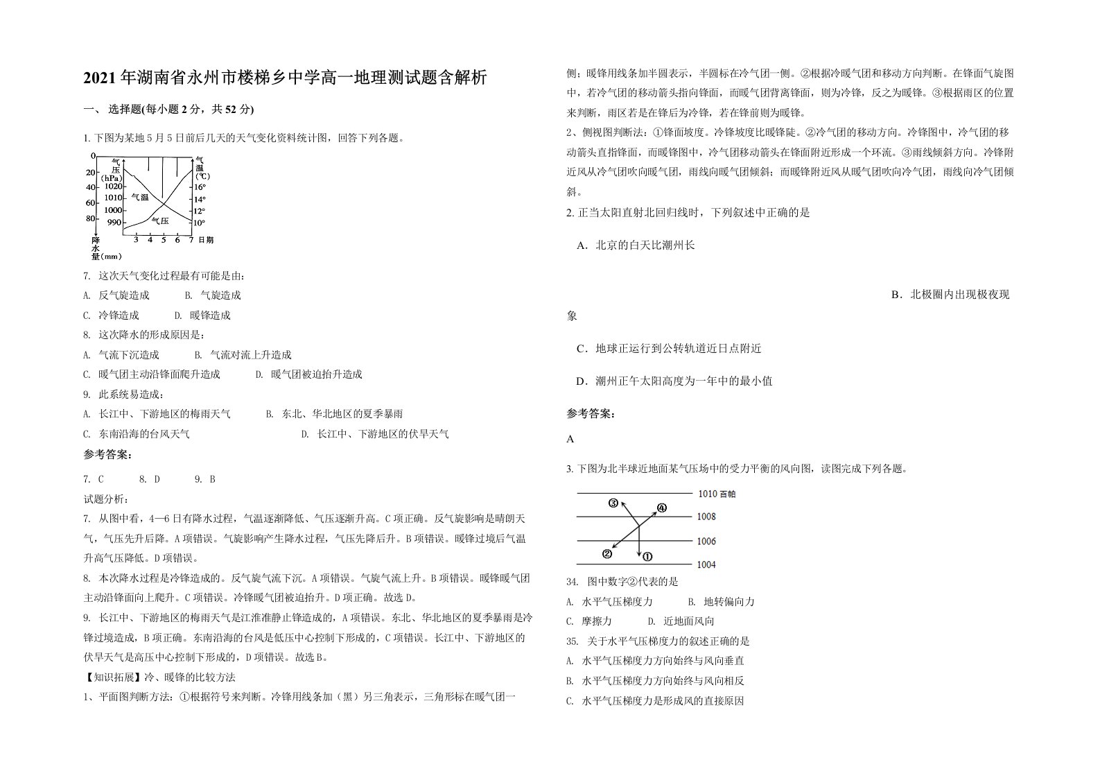 2021年湖南省永州市楼梯乡中学高一地理测试题含解析