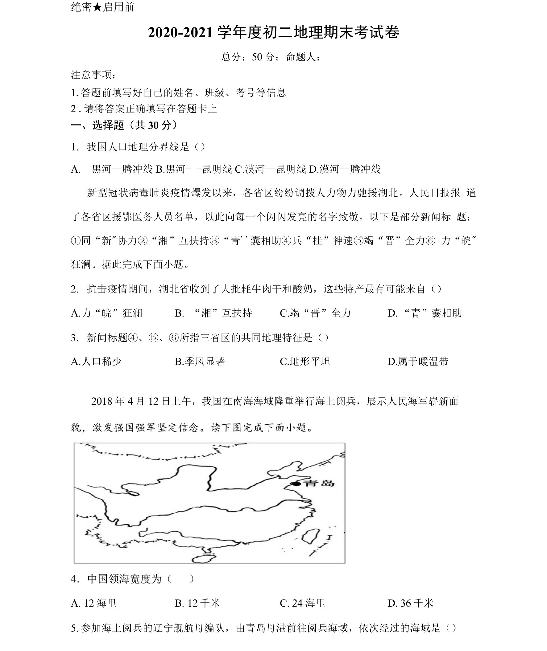 江西余干黄金埠中学2020-2021学年度八年级上册地理期末考试卷及答案(word版）