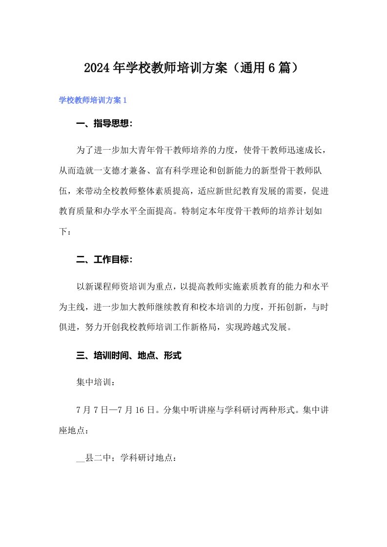 2024年学校教师培训方案（通用6篇）