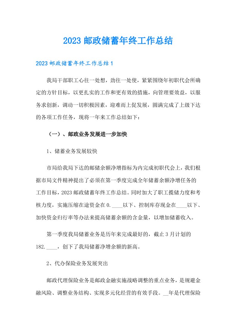 （整合汇编）2023邮政储蓄年终工作总结