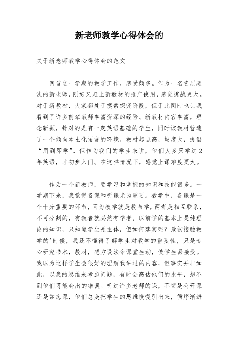 新老师教学心得体会的