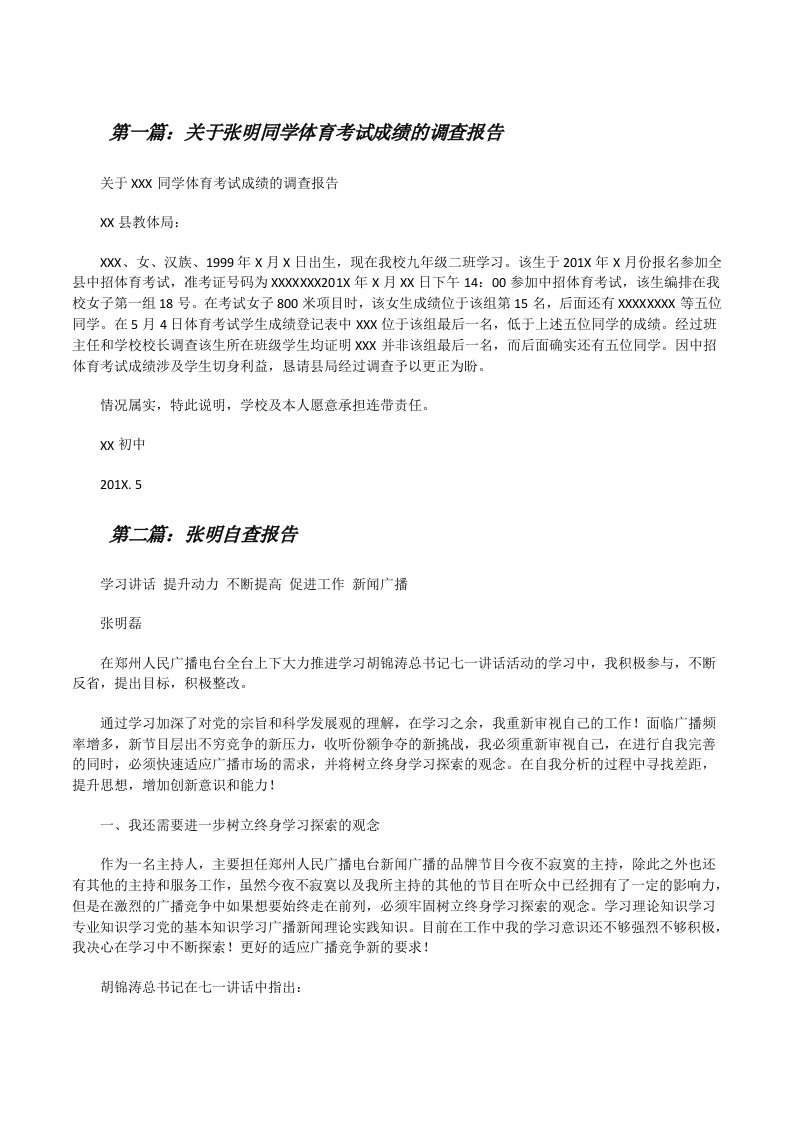 关于张明同学体育考试成绩的调查报告[修改版]