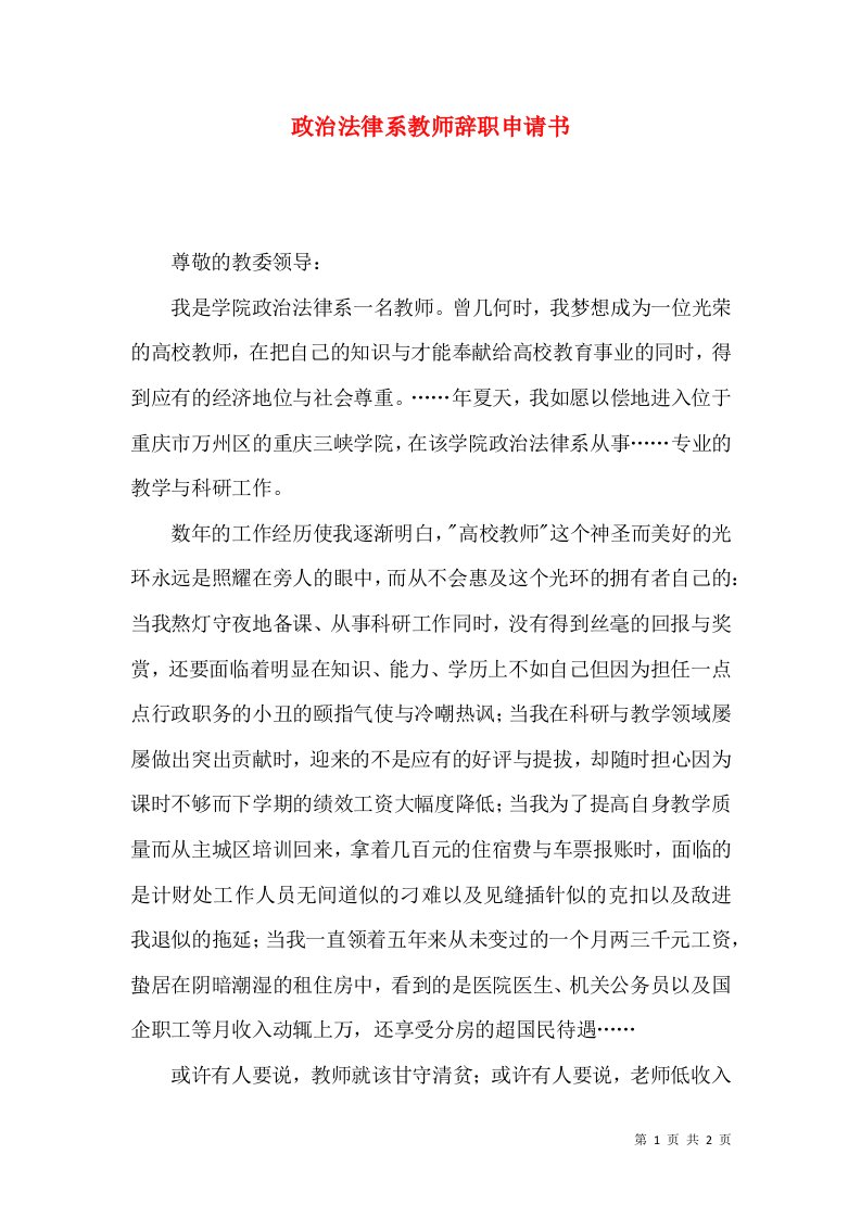 政治法律系教师辞职申请书