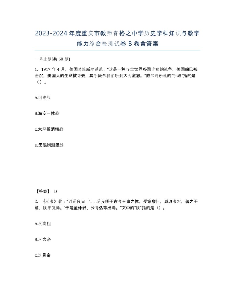 2023-2024年度重庆市教师资格之中学历史学科知识与教学能力综合检测试卷B卷含答案