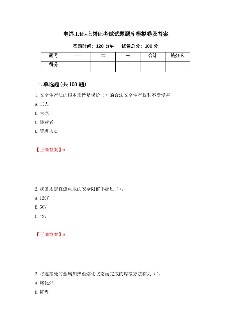 电焊工证-上岗证考试试题题库模拟卷及答案100