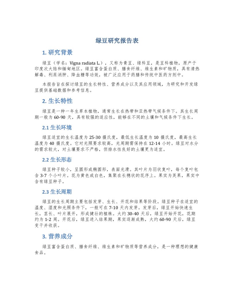 绿豆研究报告表