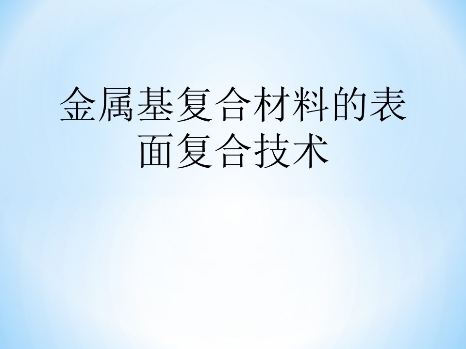 金属基复合材料的表面复合技术