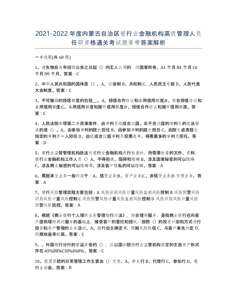 2021-2022年度内蒙古自治区银行业金融机构高级管理人员任职资格通关考试题库带答案解析