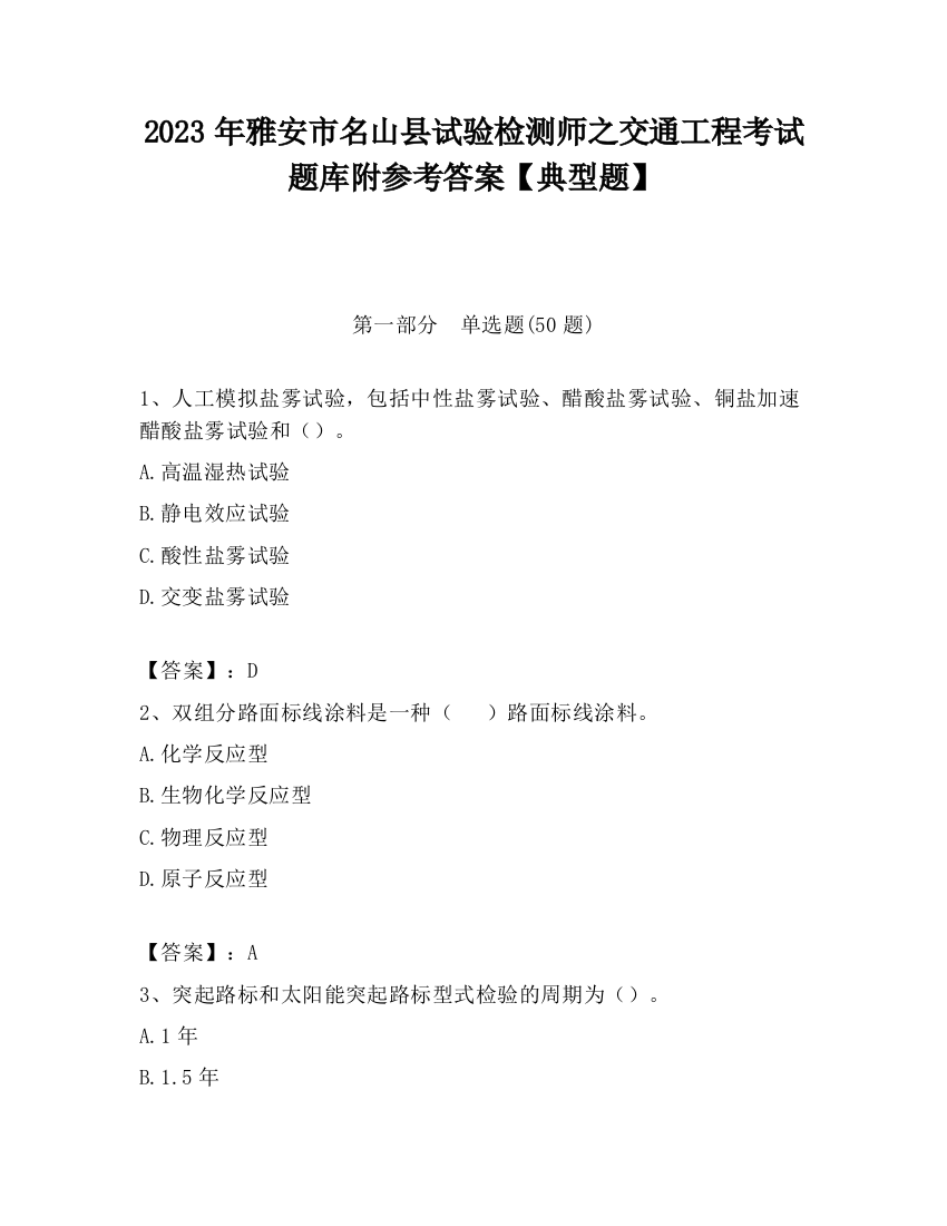 2023年雅安市名山县试验检测师之交通工程考试题库附参考答案【典型题】