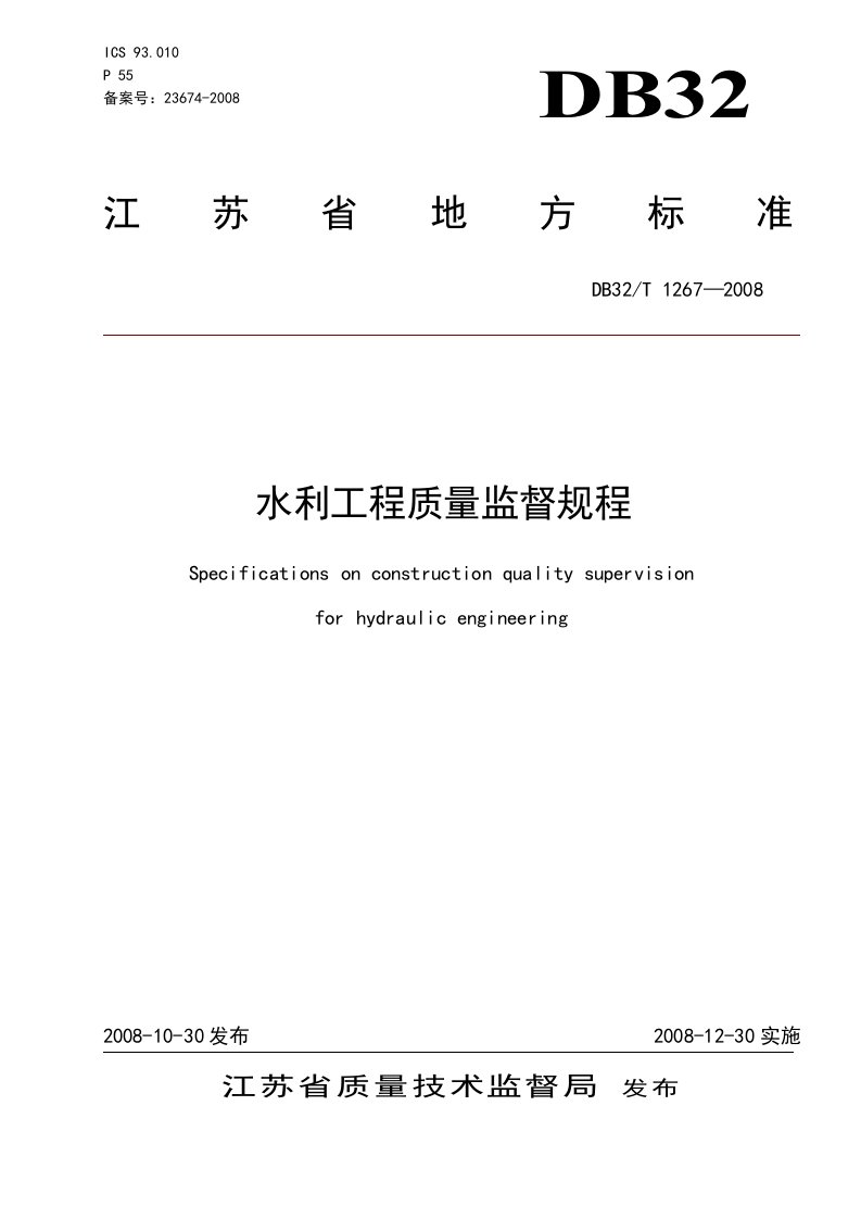 《江苏省水利工程质量监督规程(db32∕t1267-2016年荐)》