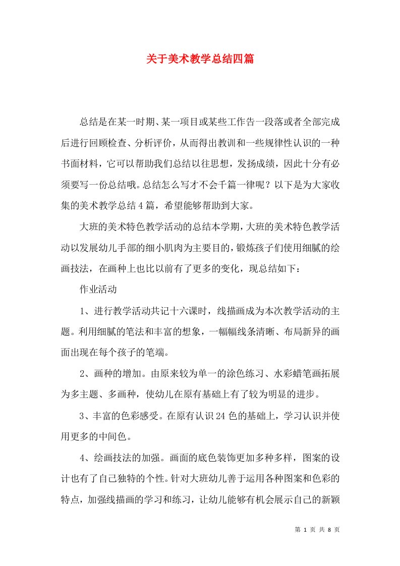 关于美术教学总结四篇