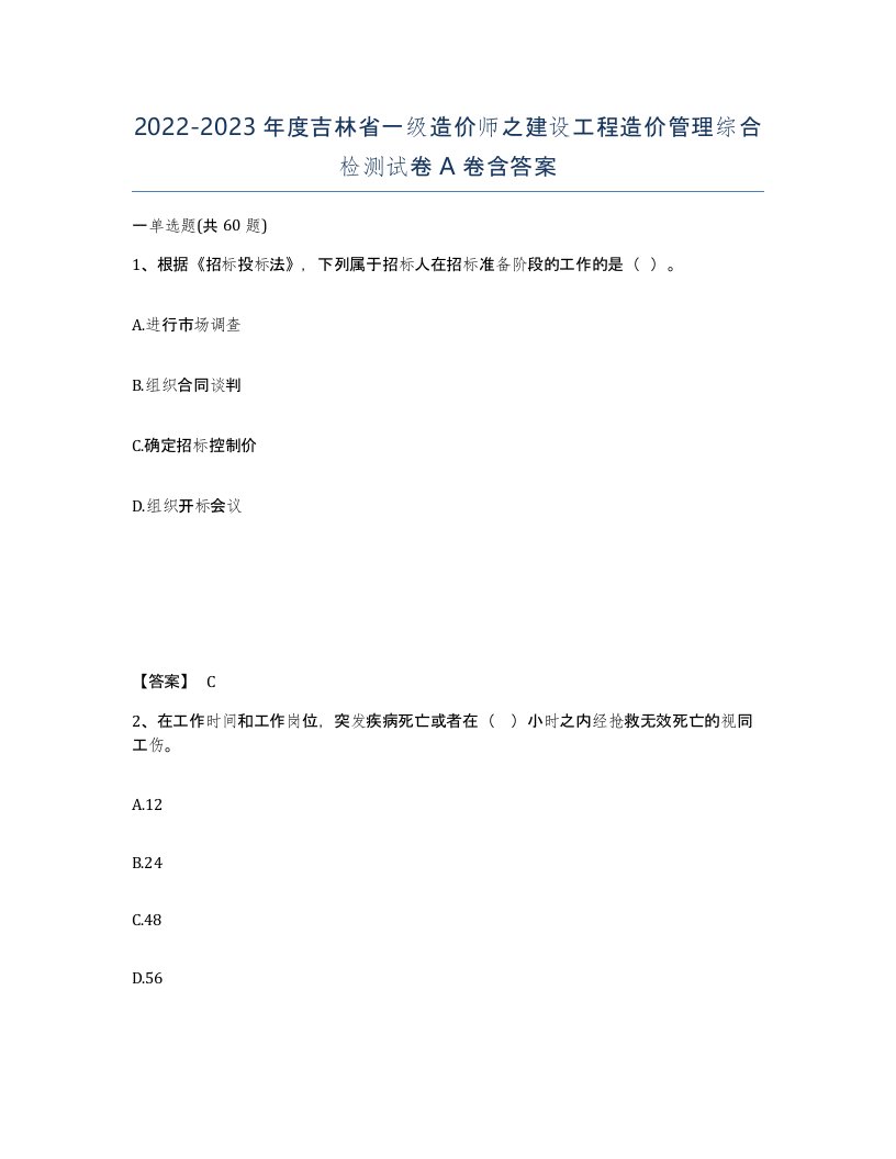 2022-2023年度吉林省一级造价师之建设工程造价管理综合检测试卷A卷含答案