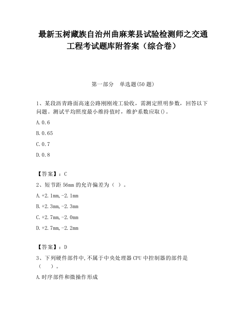 最新玉树藏族自治州曲麻莱县试验检测师之交通工程考试题库附答案（综合卷）