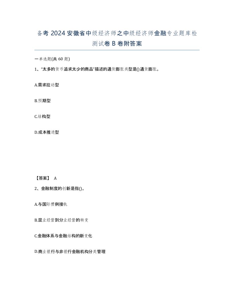 备考2024安徽省中级经济师之中级经济师金融专业题库检测试卷B卷附答案