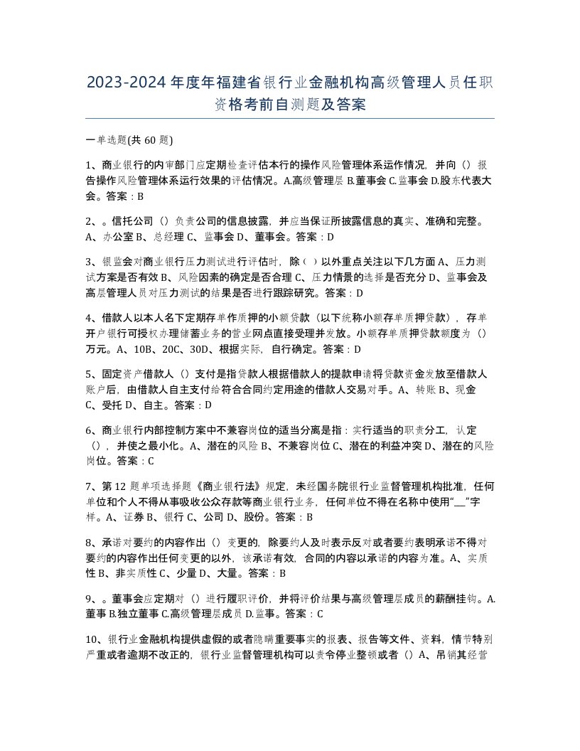 2023-2024年度年福建省银行业金融机构高级管理人员任职资格考前自测题及答案