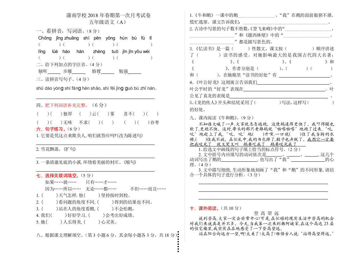 【小学中学教育精选】蒲南学校春期五年级语文第一次月考试卷