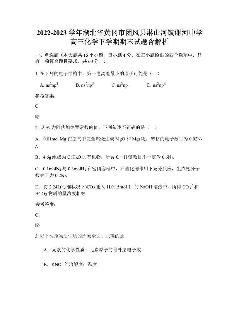 2022-2023学年湖北省黄冈市团风县淋山河镇谢河中学高三化学下学期期末试题含解析