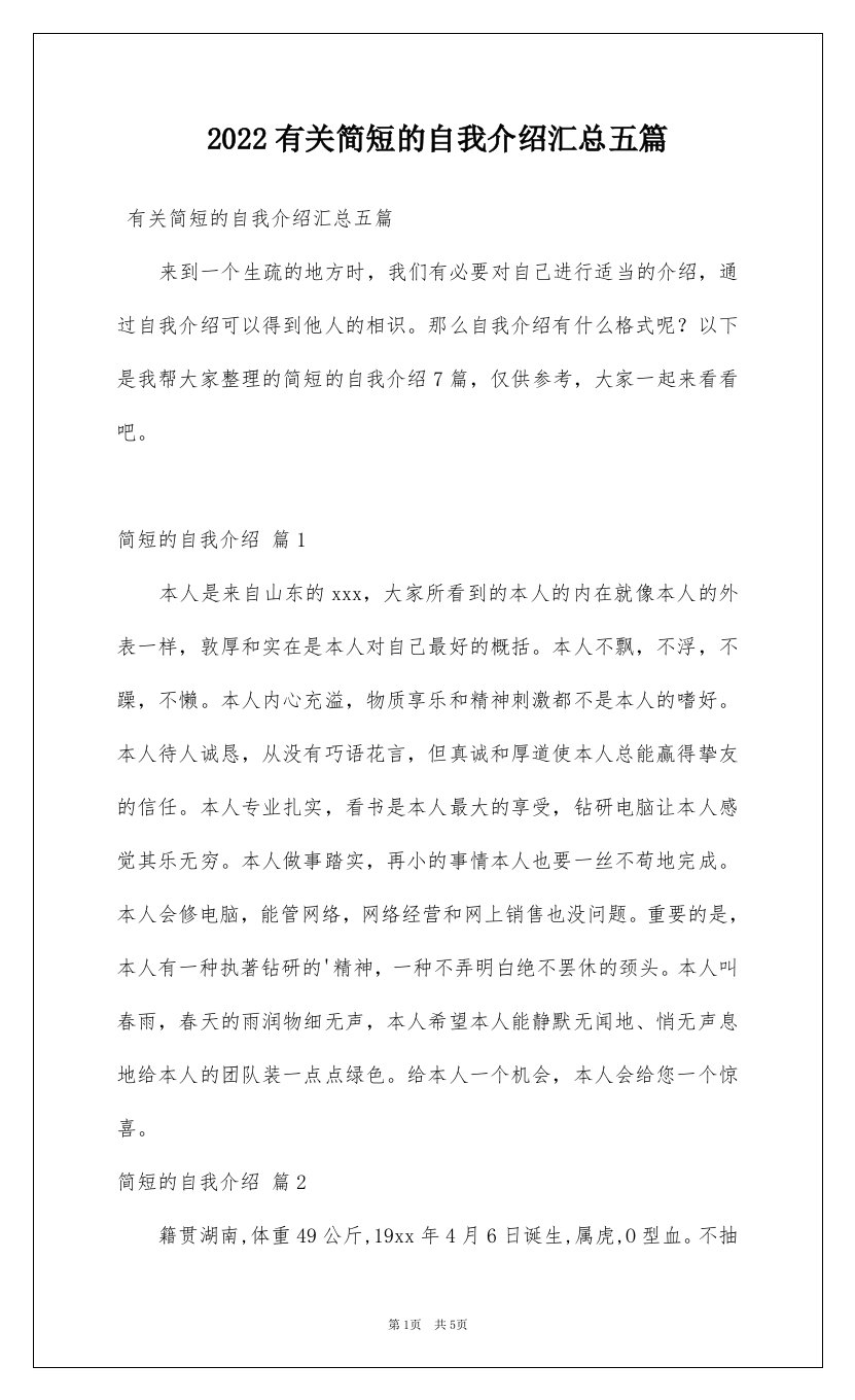 2022有关简短的自我介绍汇总五篇