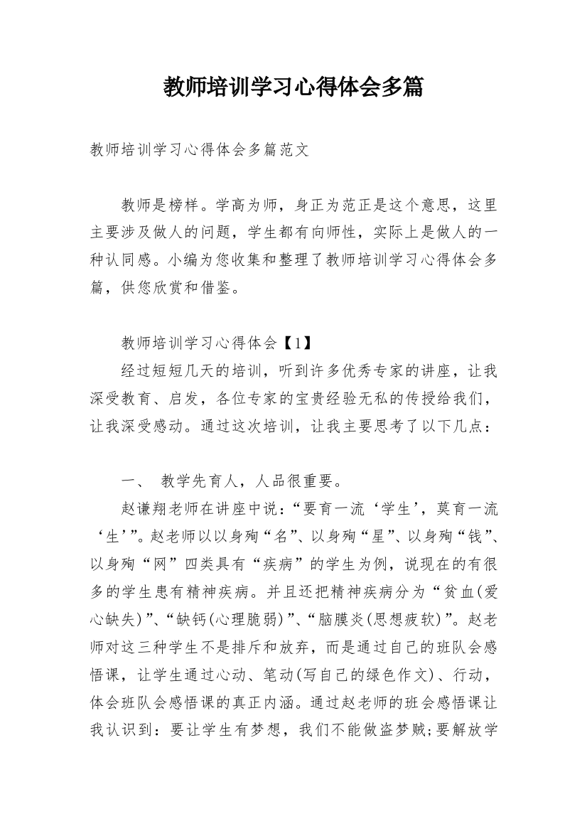 教师培训学习心得体会多篇