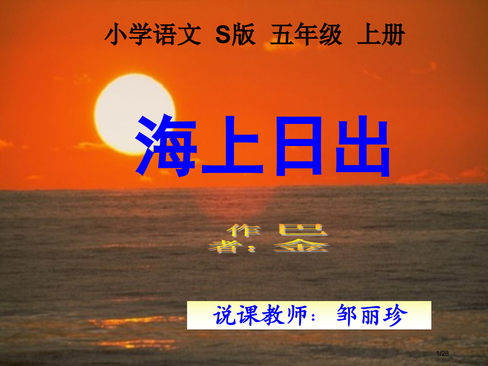 海上日出说课稿省公开课一等奖全国示范课微课金奖PPT课件