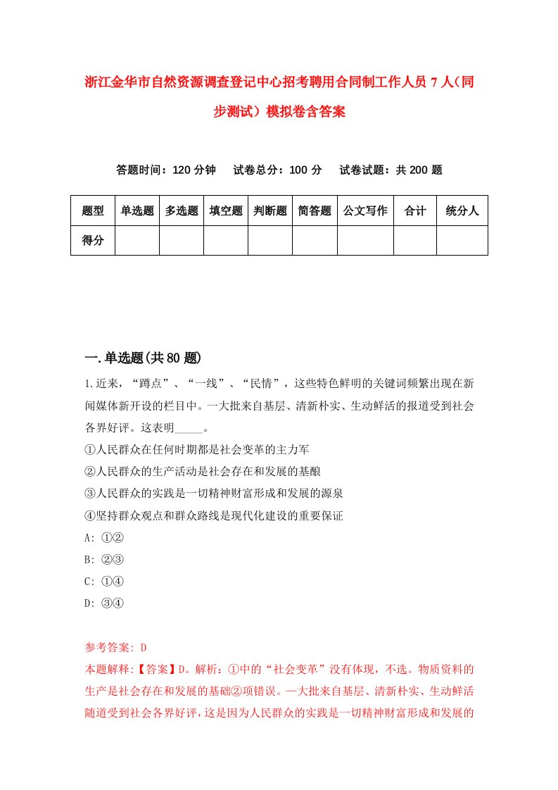 浙江金华市自然资源调查登记中心招考聘用合同制工作人员7人同步测试模拟卷含答案2