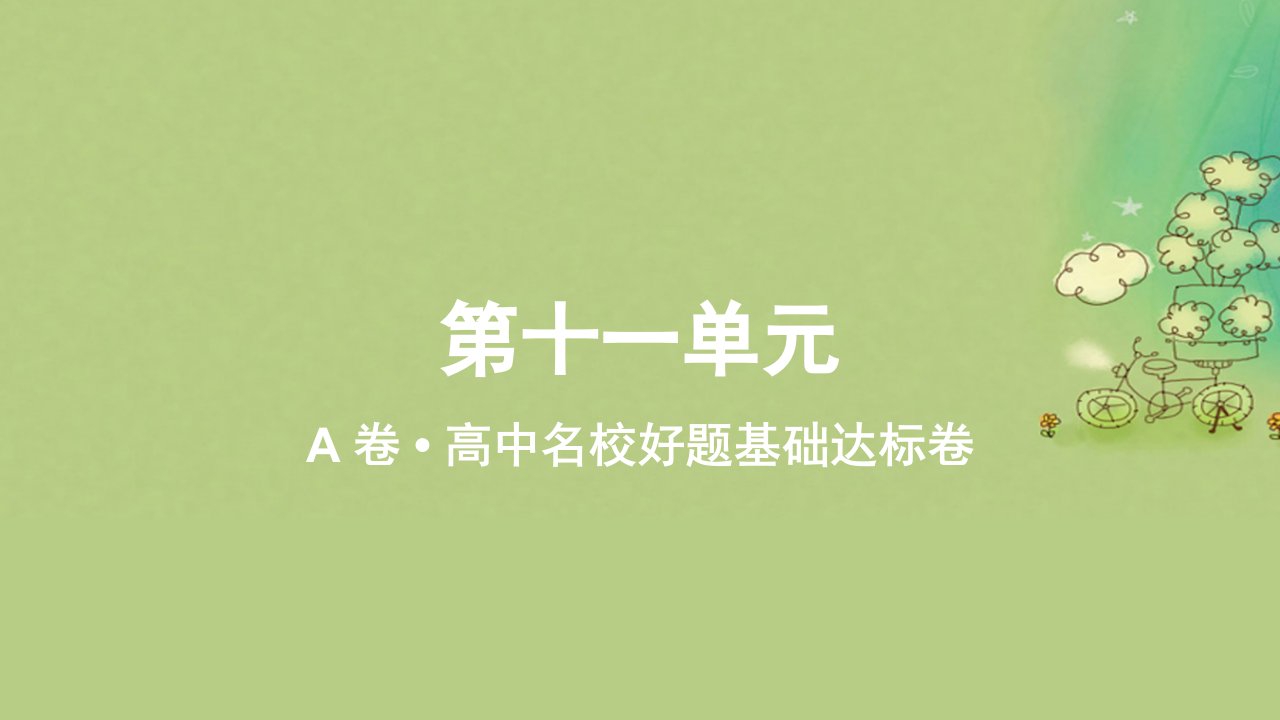 2023_2024学年新教材高中数学第十一单元作业课件A湘教版必修第一册