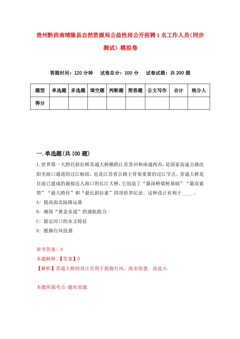 贵州黔西南晴隆县自然资源局公益性岗公开招聘1名工作人员同步测试模拟卷13