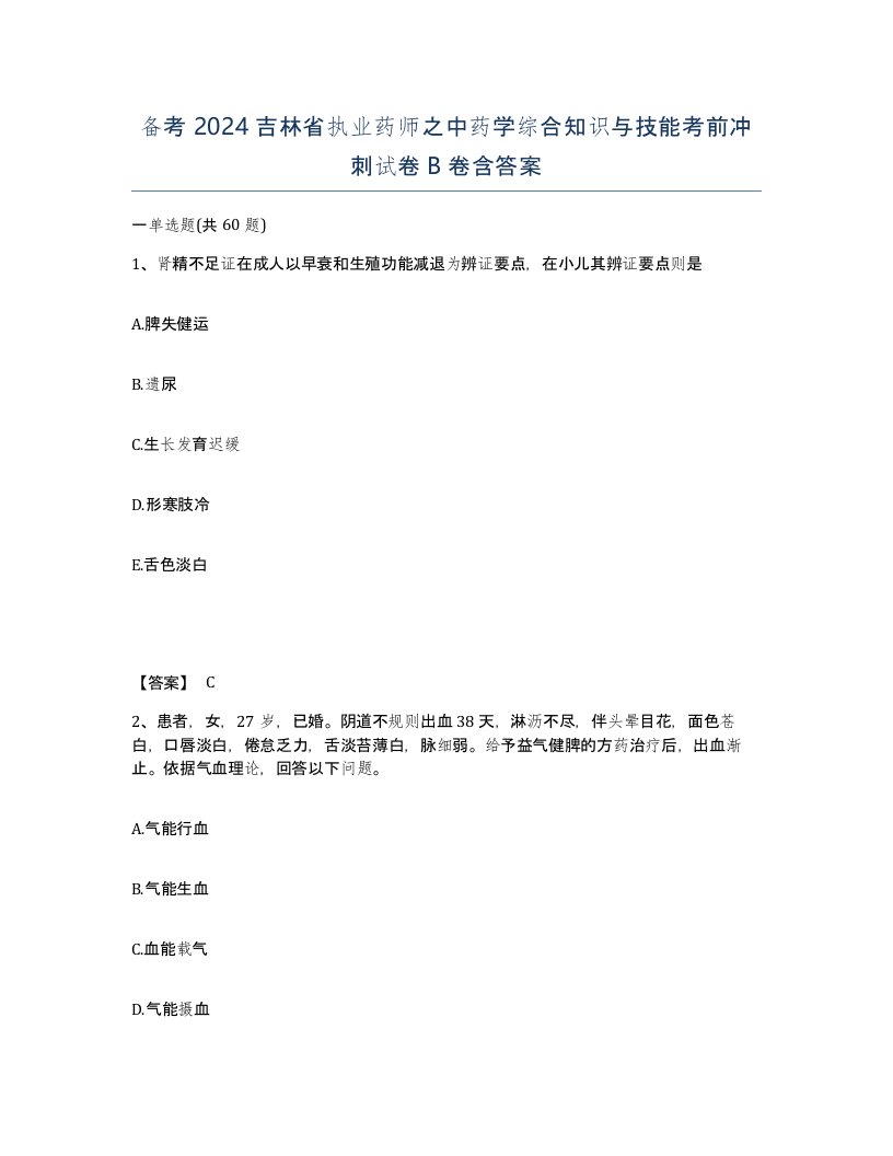 备考2024吉林省执业药师之中药学综合知识与技能考前冲刺试卷B卷含答案