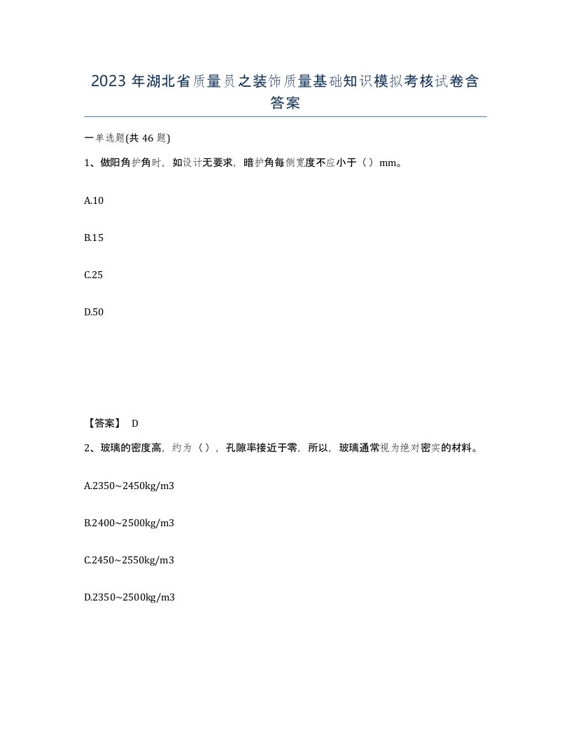 2023年湖北省质量员之装饰质量基础知识模拟考核试卷含答案